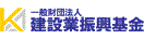 建設業振興基金