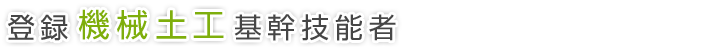 登録機械土工基幹技能者
